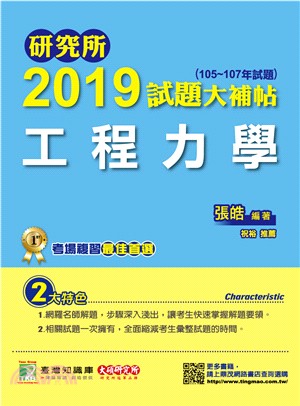 研究所2019試題大補帖【工程力學】（105～107年試題） | 拾書所