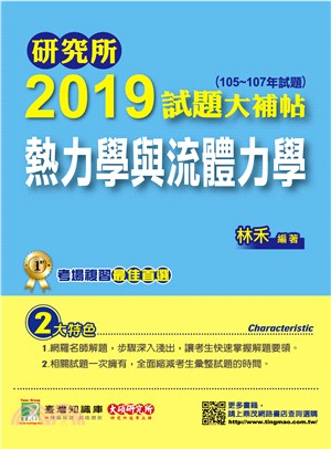 研究所2019試題大補帖【熱力學與流體力學】（105～107年試題） | 拾書所