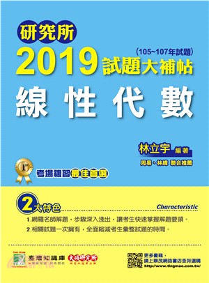 研究所2019試題大補帖【線性代數】（105～107年試題） | 拾書所