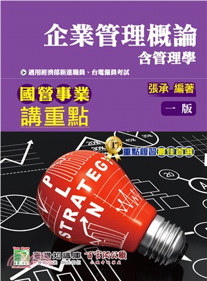 國營事業講重點：企業管理概論（含管理學） | 拾書所