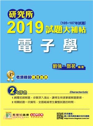 研究所2019試題大補帖【電子學】（105～107年試題） | 拾書所