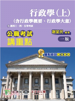 公職考試講重點【行政學(上)】（含行政學概要、行政學大意） | 拾書所