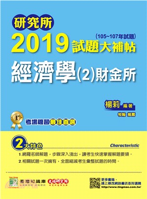 研究所2019試題大補帖【經濟學(2)財金所】(105～107年試題) | 拾書所