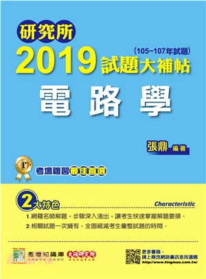 研究所2019試題大補帖【電路學】（105～107年試題） | 拾書所