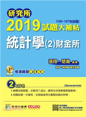 研究所2019試題大補帖【統計學(2)財金所】(105～107年試題) | 拾書所