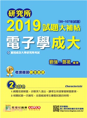 研究所2019試題大補帖：電子學成大（98～107年試題） | 拾書所