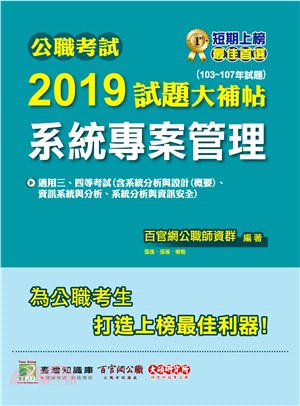 2019試題大補帖：系統專案管理（103～107年試題） | 拾書所