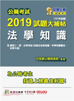 公職考試2019試題大補帖【法學知識（綜合法政知識、中華民國憲法、法學大意）】(107年試題) | 拾書所