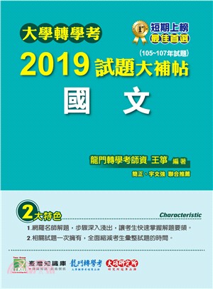 2019試題大補帖【國文】(105～107年試題) | 拾書所