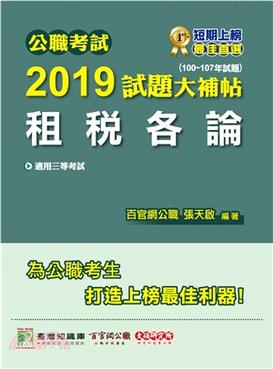 公職考試2019試題大補帖【租稅各論】(100～107年試題) | 拾書所