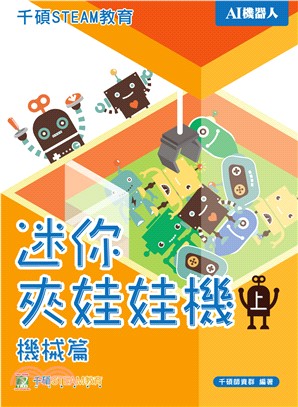 千碩STEAM教育. 上, 機械篇 :  迷你夾娃娃機