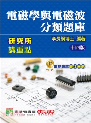 電磁學與電磁波分類題庫 | 拾書所