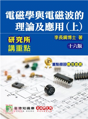 電磁學與電磁波的理論及應用（上） | 拾書所