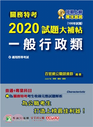 關務特考2020試題大補帖【一般行政類】（108年試題）