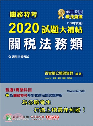 關務特考2020試題大補帖【關稅法務類】（108年試題）