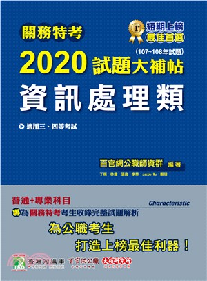 關務特考2020試題大補帖【資訊處理類】（107～108年試題）