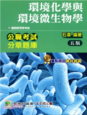 環境化學與環境微生物學