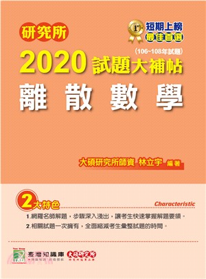 研究所2020試題大補帖【離散數學】（106～108年試題） | 拾書所