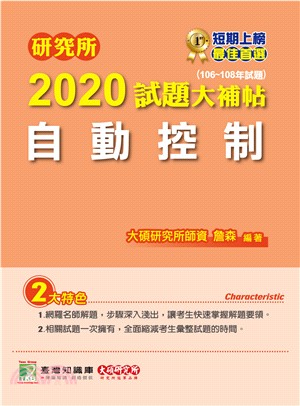 研究所2020試題大補帖【自動控制】（106～108年試題）