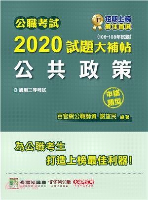 2020試題大補帖：公共政策申論題型（106～108年試題）