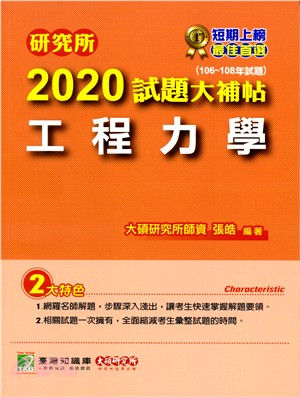 研究所2020試題大補帖【工程力學】(106～108年試題) | 拾書所