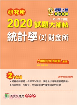 研究所2020試題大補帖【統計學(2)財金所】(106～108年試題)