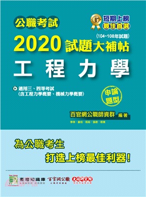 2020試題大補帖【工程力學(含工程力學概要、機械力學概要)】(104～108年試題)(申論題型)