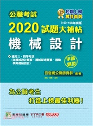 2020試題大補帖【機械設計】(103～108年試題)(申論題型)