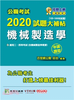 公職考試2020試題大補帖【機械製造學】(103～108年試題)申論題型