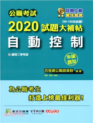 公職考試2020試題大補帖【自動控制申論題型】（99～108年試題）