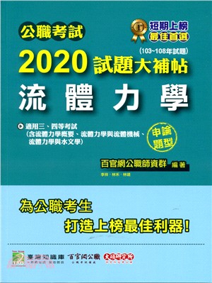 公職考試2020試題大補帖【流體力學】（含流體力學概要、流體力學與流體機械、流體力學與水文學）申論題型（103～108年試題）