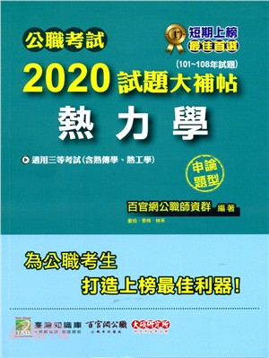 公職考試2020試題大補帖【熱力學】（含熱傳學、熱工學）申論題型（101～108年試題）