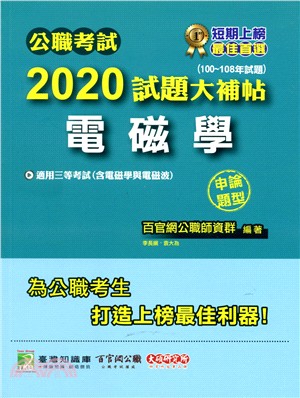 公職考試2020試題大補帖【電磁學（含電磁學與電磁波）】申論題型（100～108年試題）