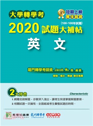 大學轉學考2020試題大補帖【英文】（106～108年試題） | 拾書所