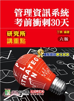 管理資訊系統考前衝刺30天