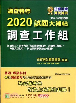 調查特考2020試題大補帖【調查工作組普通】＋專業（106～108年試題）