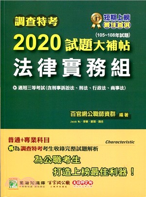 調查特考2020試題大補帖【法律實務組普通】＋專業（105～108年試題）