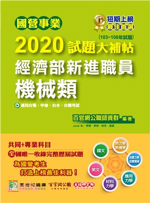 國營事業2020試題大補帖經濟部新進職員【機械類】共同＋專業（103～108年試題）