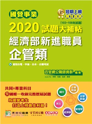 國營事業2020試題大補帖經濟部新進職員【【企管類】共同＋專業（103～108年試題） | 拾書所