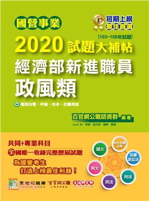 國營事業2020試題大補帖經濟部新進職員【政風類】共同＋專業（103～108年試題）