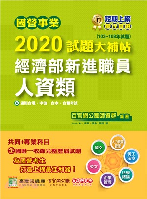 國營事業2020試題大補帖經濟部新進職員【人資類】共同＋專業（103～108年試題）