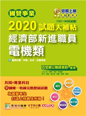 國營事業2020試題大補帖經濟部新進職員【電機類】共同＋專業（103～108年試題）