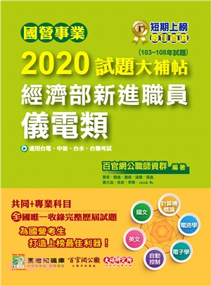 國營事業2020試題大補帖經濟部新進職員【儀電類】共同＋專業（103～108年試題）