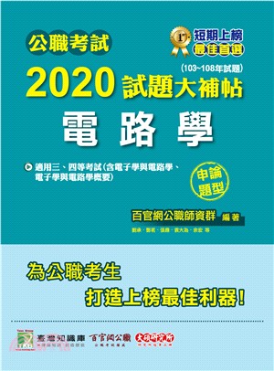 2020試題大補帖【電路學(含電子學與電路學、電子學與電路學概要)】(103～108年試題)(申論題型)