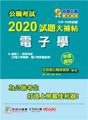 2020試題大補帖【電子學】(105～108年試題)申論題型 | 拾書所