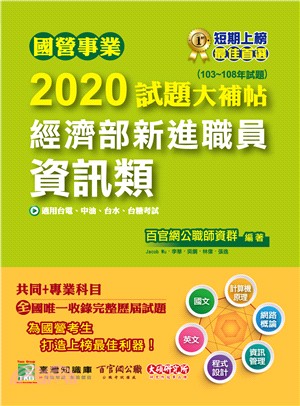 國營事業2020試題大補帖經濟部新進職員【資訊類】共同＋專業（103～108年試題）