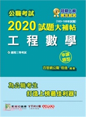 2020試題大補帖【工程數學】(103～108年試題)(申論題型)