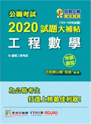 2020試題大補帖【工程數學】(103～108年試題)(申論題型) | 拾書所