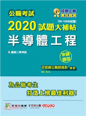 公職考試2020試題大補帖【半導體工程申論題型】（99～108年試題）