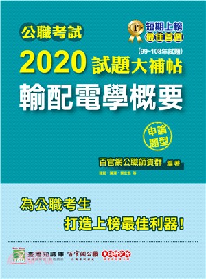 公職考試2020試題大補帖【輸配電學】概要申論題型（99～108年試題）